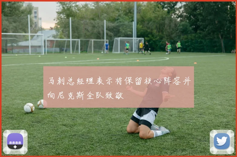 马刺总经理表示将保留核心阵容并向尼克斯全队致敬
