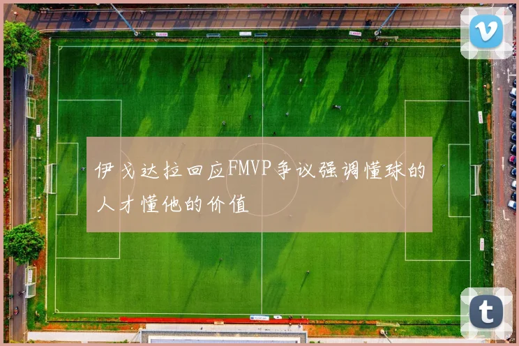 伊戈达拉回应FMVP争议强调懂球的人才懂他的价值