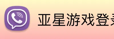 亚星游戏登录平台 logo
